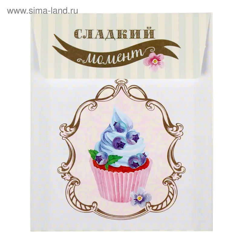 Конверт для сладкого «Сладкий момент», 13 × 15,5 см
