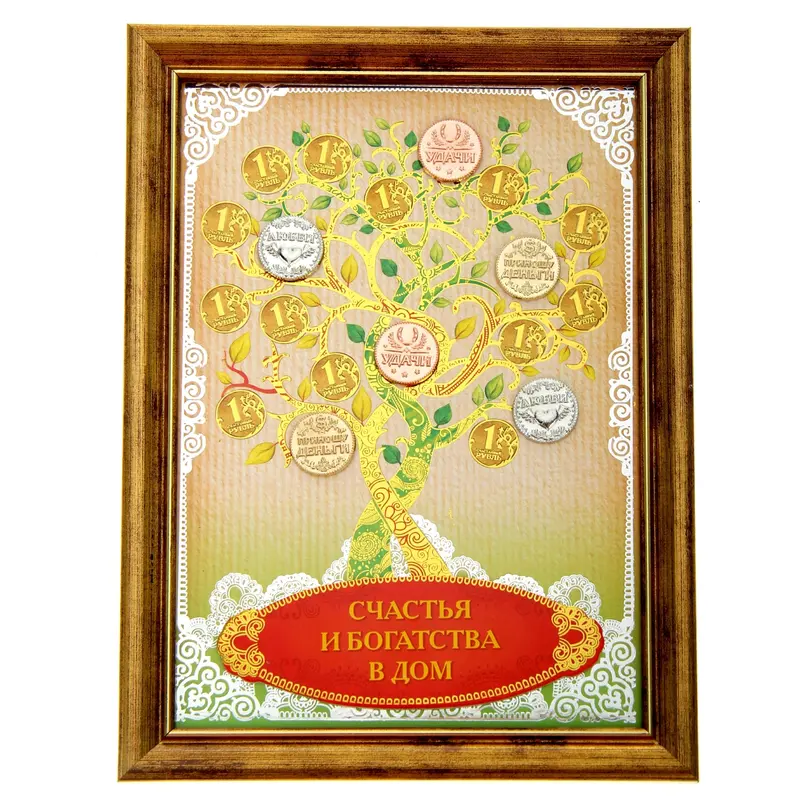 Денежное дерево в рамке "Счастья и богатства в дом"