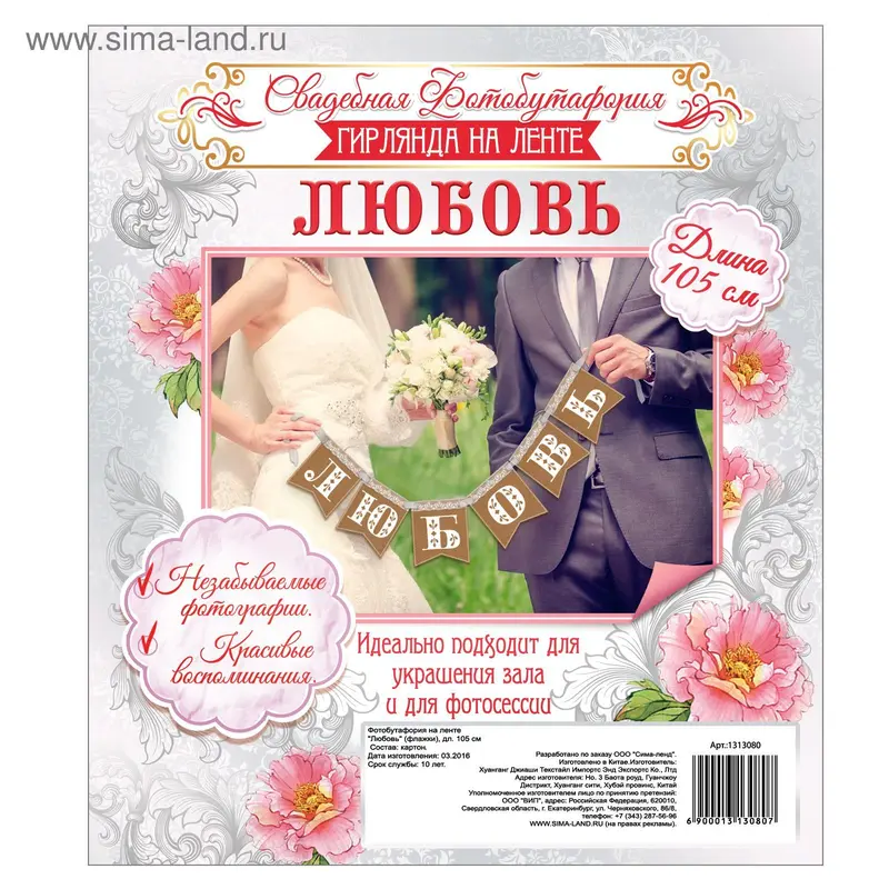 Фотобутафория на ленте "Любовь"