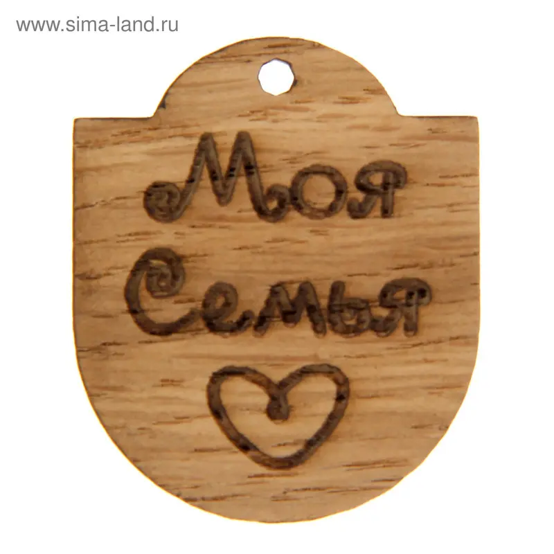 Бирка для декора "Моя семья"