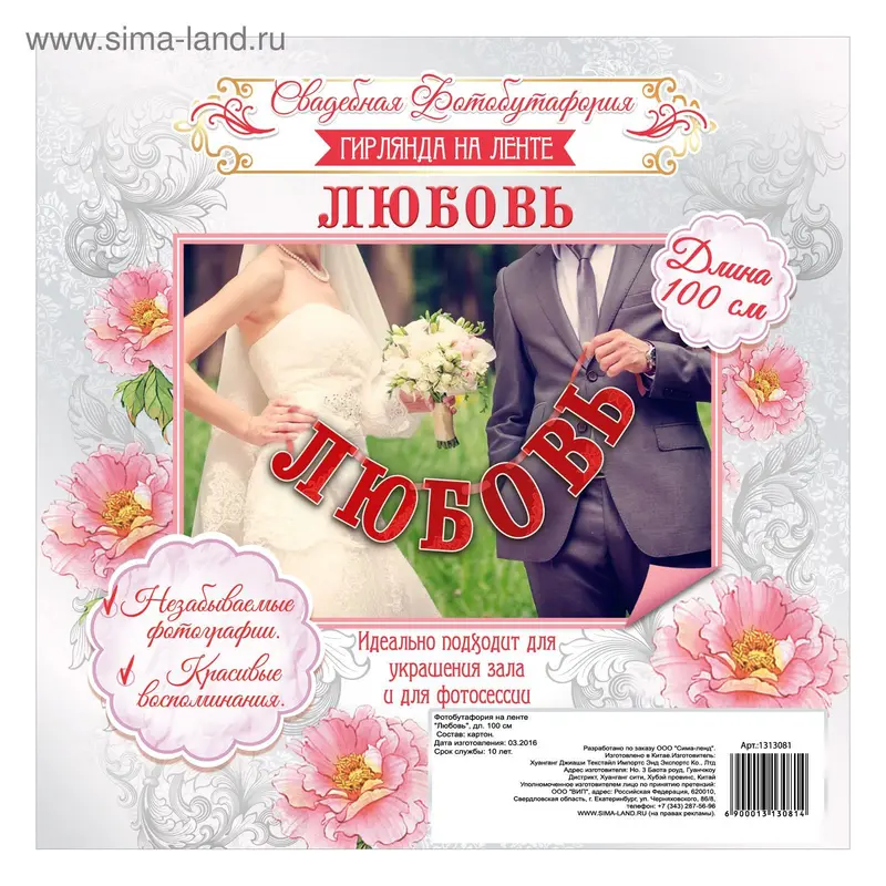 Фотобутафория на ленте "Любовь"