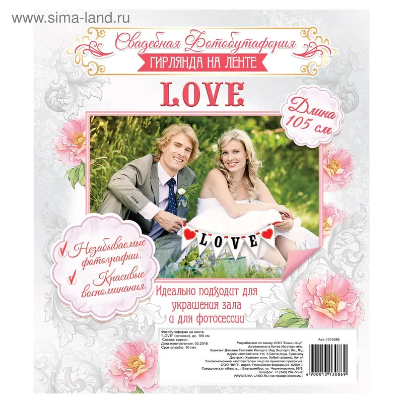 Фотобутафория на ленте "LOVE" (флажки)