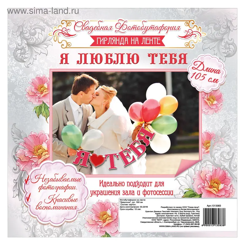 Фотобутафория на ленте "Я люблю тебя"