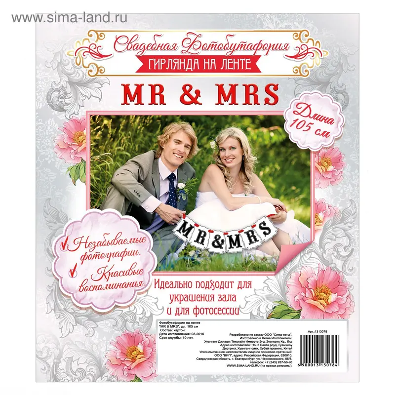 Фотобутафория на ленте "MR & MRS"
