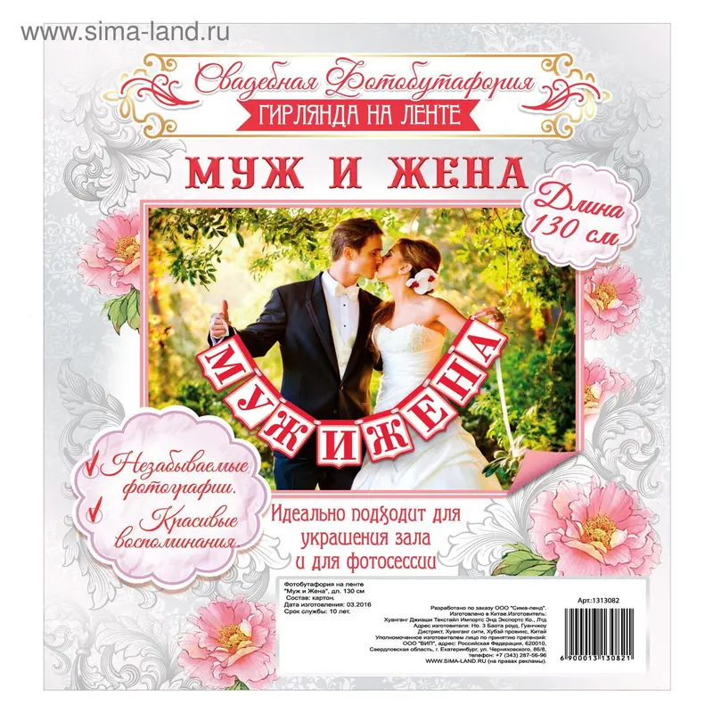 Фотобутафория на ленте "Муж и Жена"