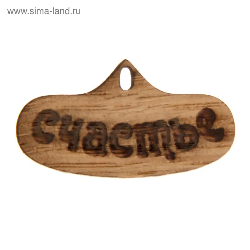 Бирка из шпона "Счастье" 2х3,5см