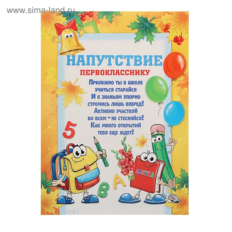 "Напутствие первоклассника" 21х29,5 см