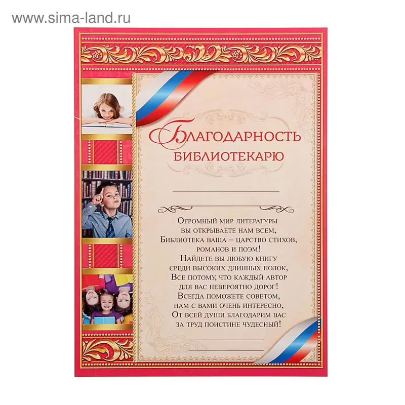 Благодарность "Библиотекарю" 21х29,5 см