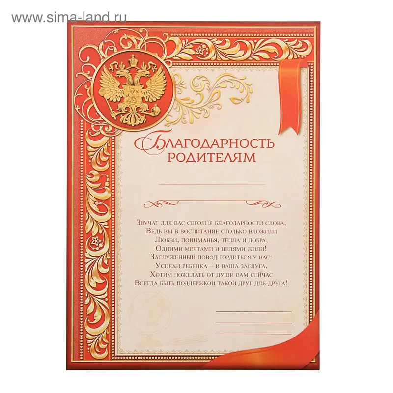 Благодарность "Родителям" 21х29,5 см