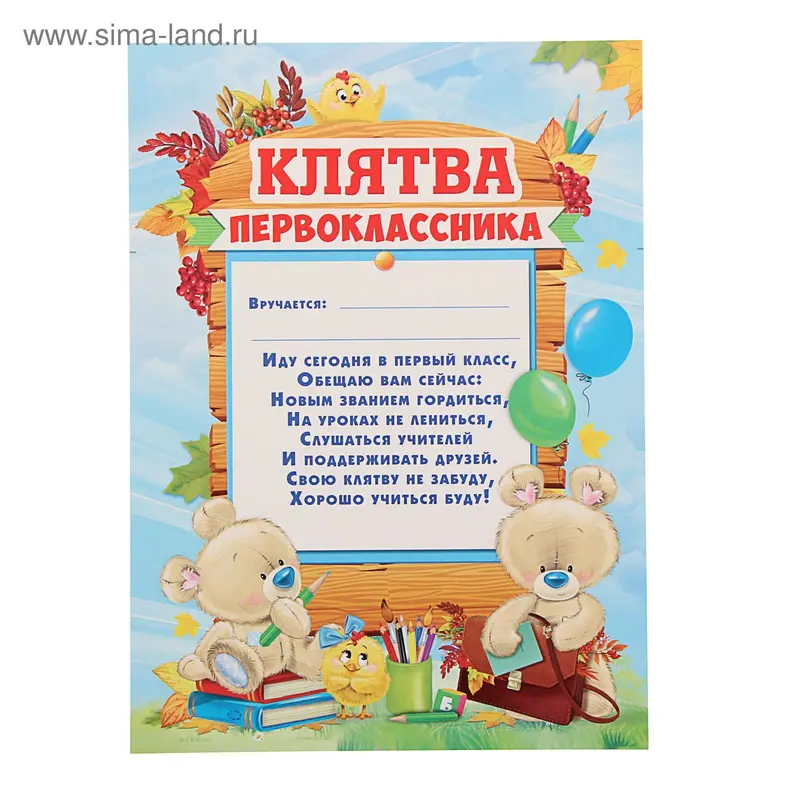 "Клятва первоклассника" 21х29,5 см