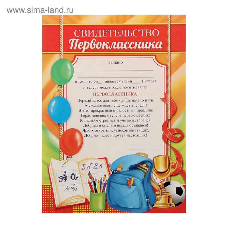 "Свидетельство первоклассника" 21х29,5 см