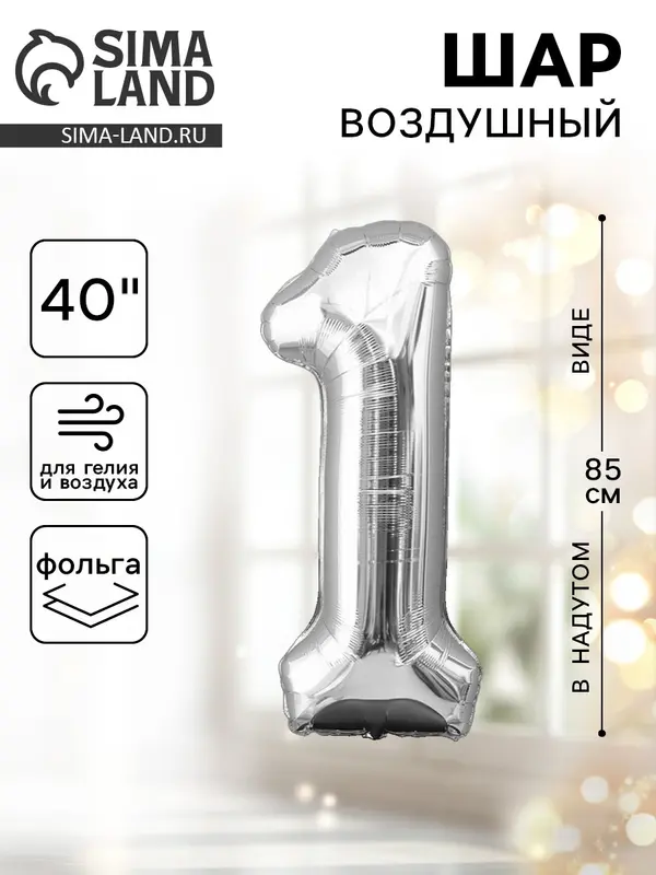 Воздушный шар фольгированный 40" «Цифра 1»