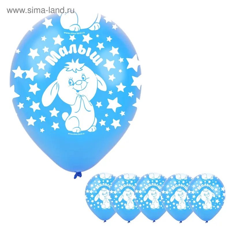 Шар воздушный "Малыш", 12", набор 5 шт