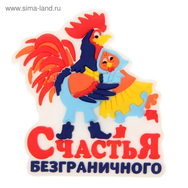 Магнит резиновый "Счастья безграничного"