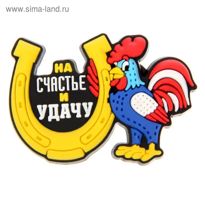 Магнит резиновый "На счастье и удачу"