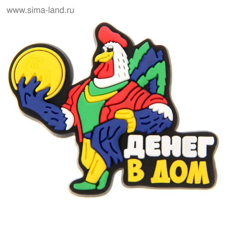 Магнит резиновый "Денег в дом"