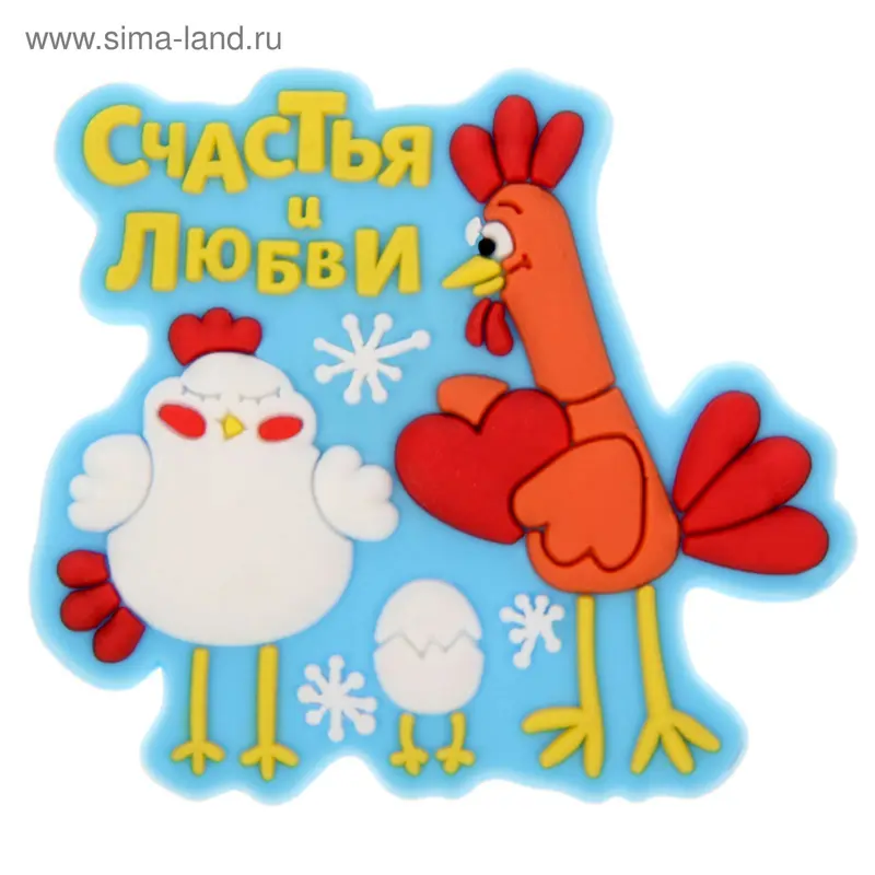 Магнит резиновый "Счастья и любви"