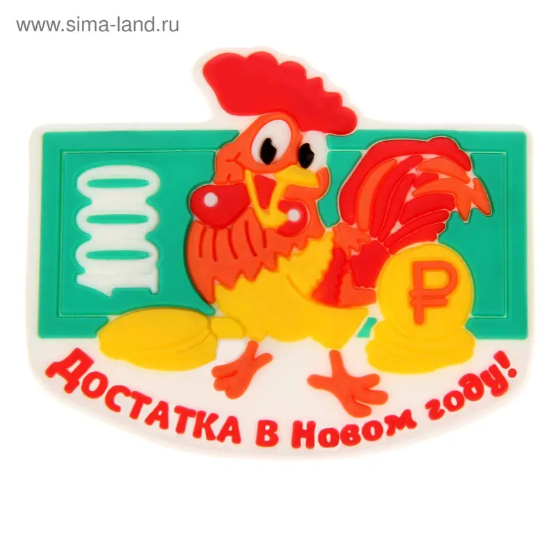 Магнит резиновый "Достатка в Новом году!"