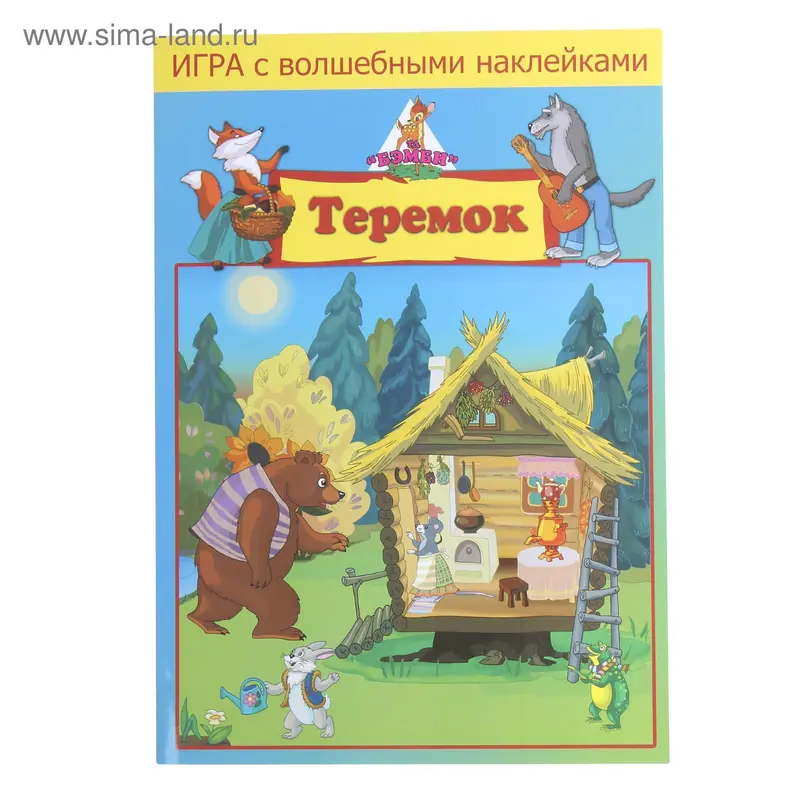 Игра с волшебными наклейками «Теремок»