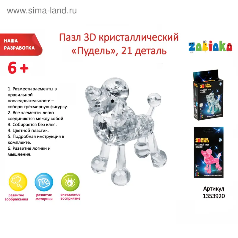 Пазл 3D кристаллический, "Пудель", 21 деталь, цвета МИКС