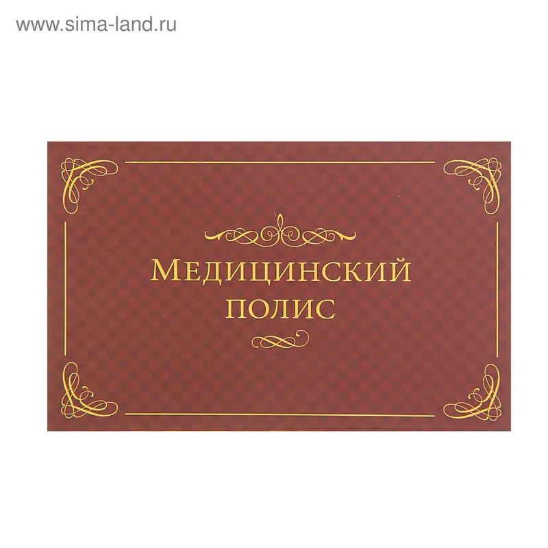 Папка для медицинского полиса "Классический"