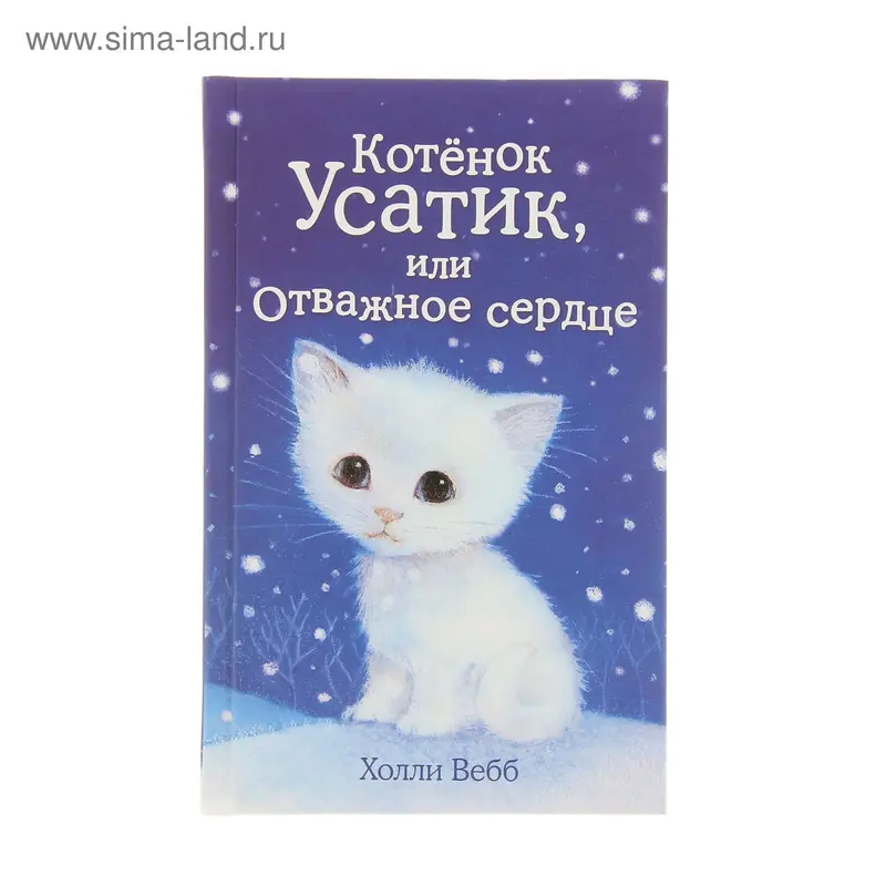 Котёнок Усатик, или Отважное сердце. Автор: Вебб Х