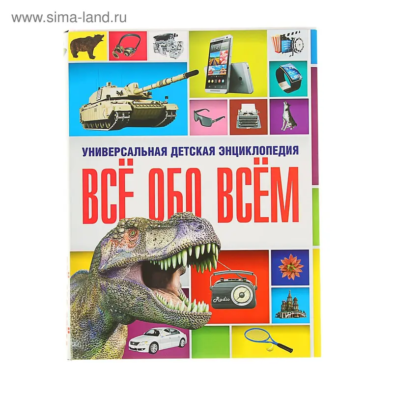 Все обо всем. Универсальная детская энциклопедия