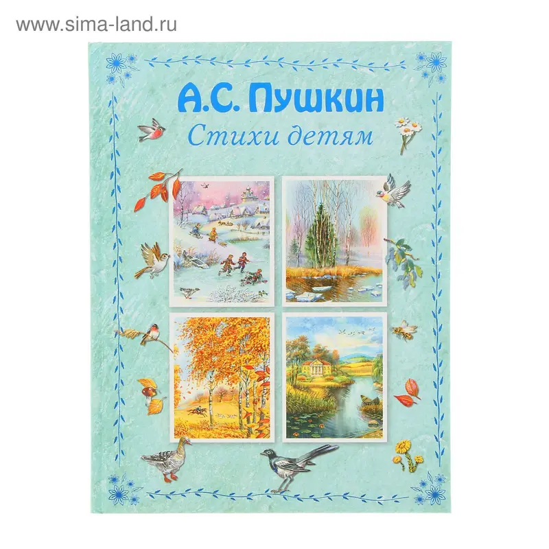 «Стихи детям», Пушкин А. С