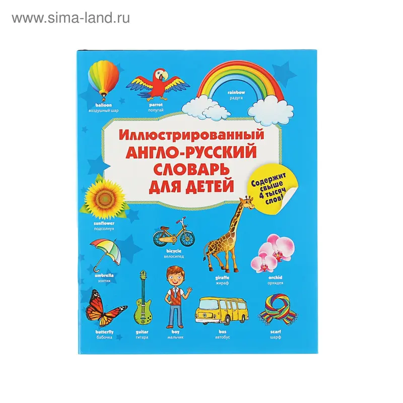 Иллюстрированный англо-русский словарь для детей