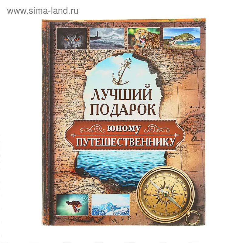 Лучший подарок юному путешественнику