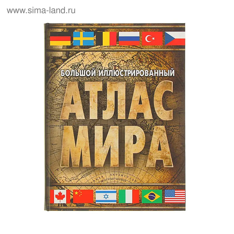 Большой иллюстрированный атлас мира