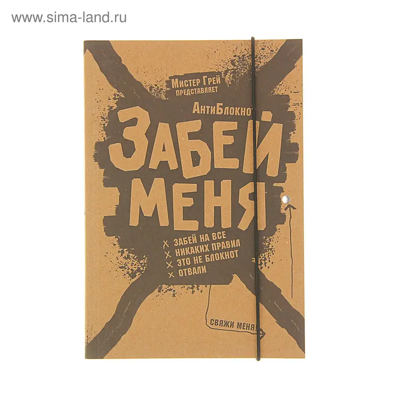АнтиБлокнот «Забей меня» с резинкой. Грей М