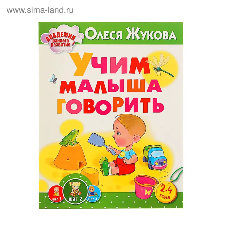 Учим малыша говорить. Автор: Жукова О.С