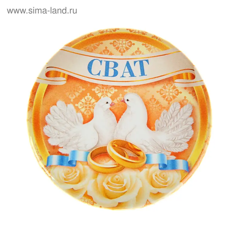 Значок закатной "Сват"