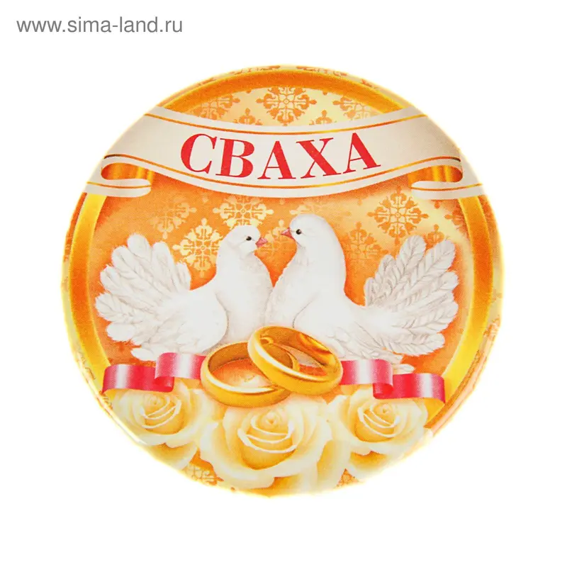 Значок закатной "Сваха"