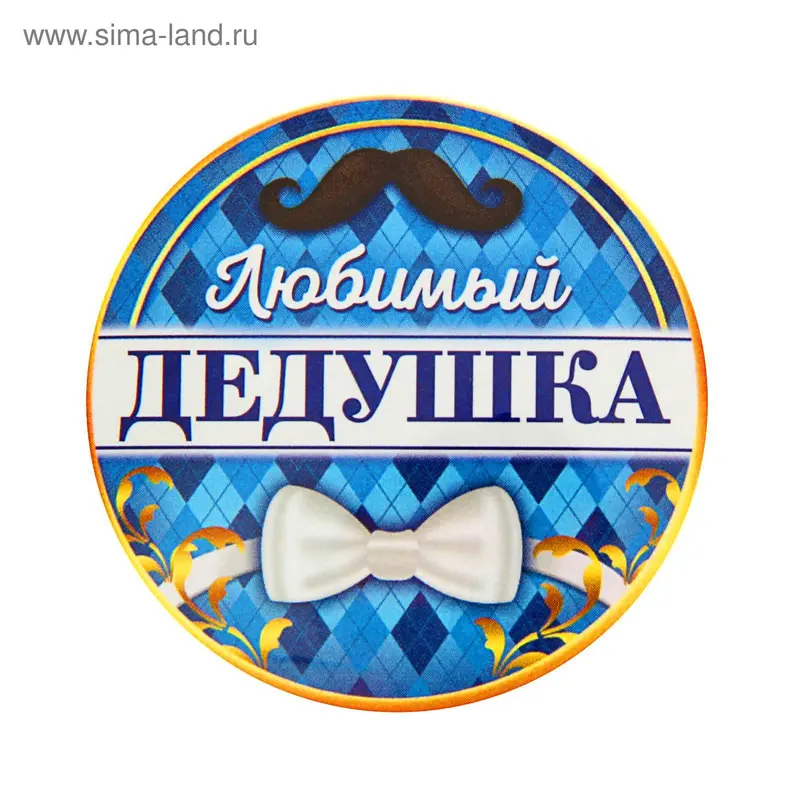 Значок закатной "Любимый дедушка"