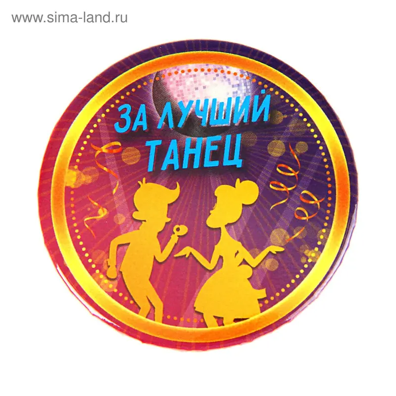 Значок закатной "За лучший танец"