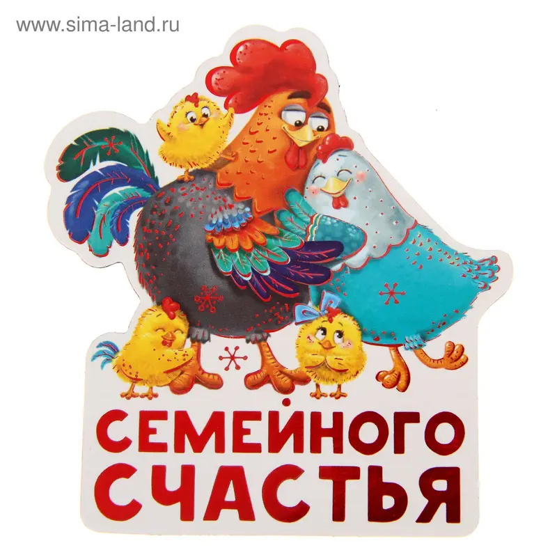 Магнит "Семейного счастья", любви