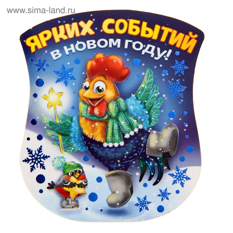 Магнит "Ярких событий в новом году!"