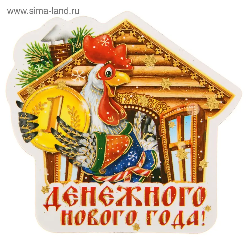 Магнит "Денежного Нового года!"