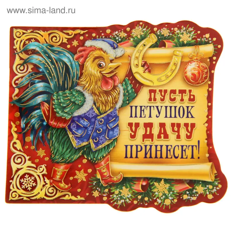 Магнит "Пусть петушок удачу принесет"
