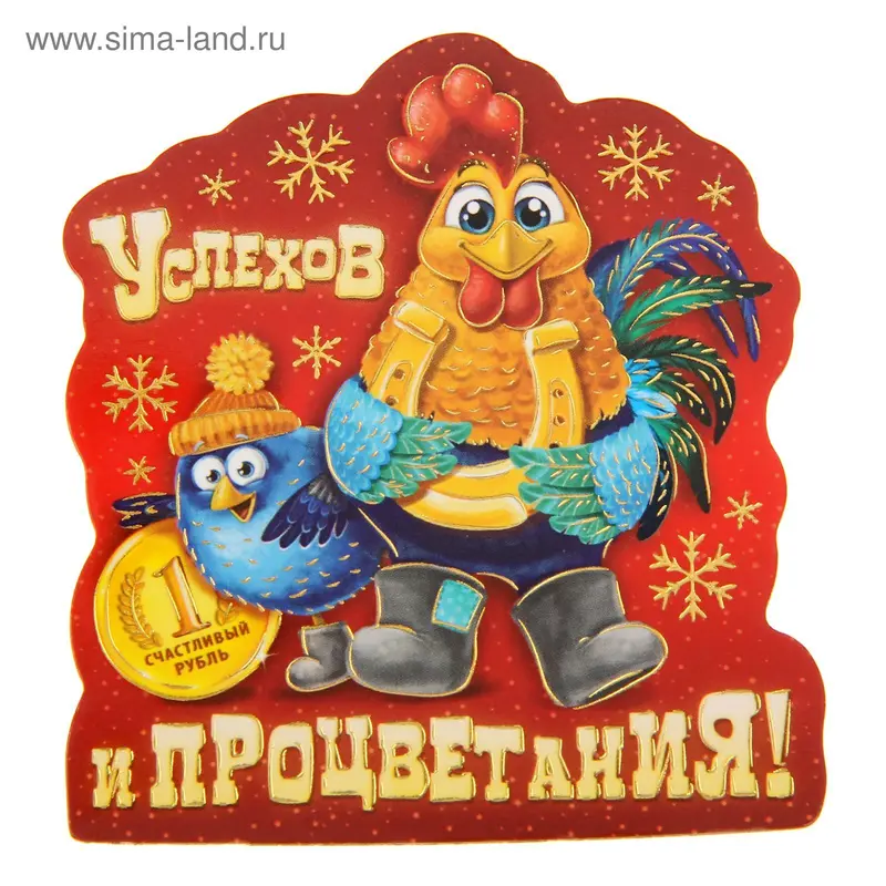 Магнит "Успехов и процветания"