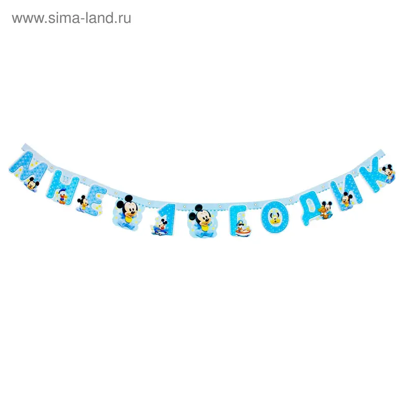 Гирлянда на люверсах "Мне 1 годик", Микки Маус