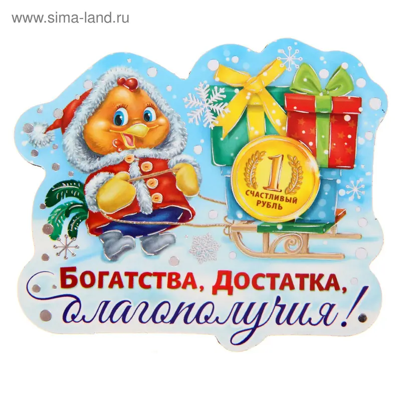 Магнит "Богатства. достатка, благополучия!"