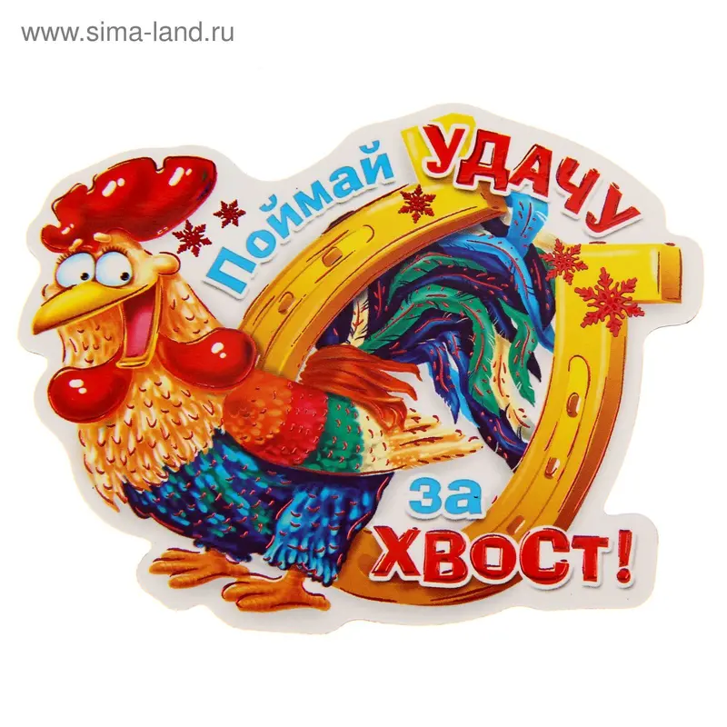 Магнит "Поймай удачу за хвост!"