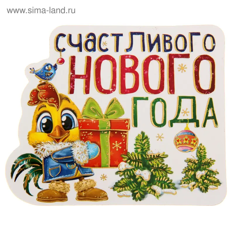 Магнит "Счастливого Нового года!"
