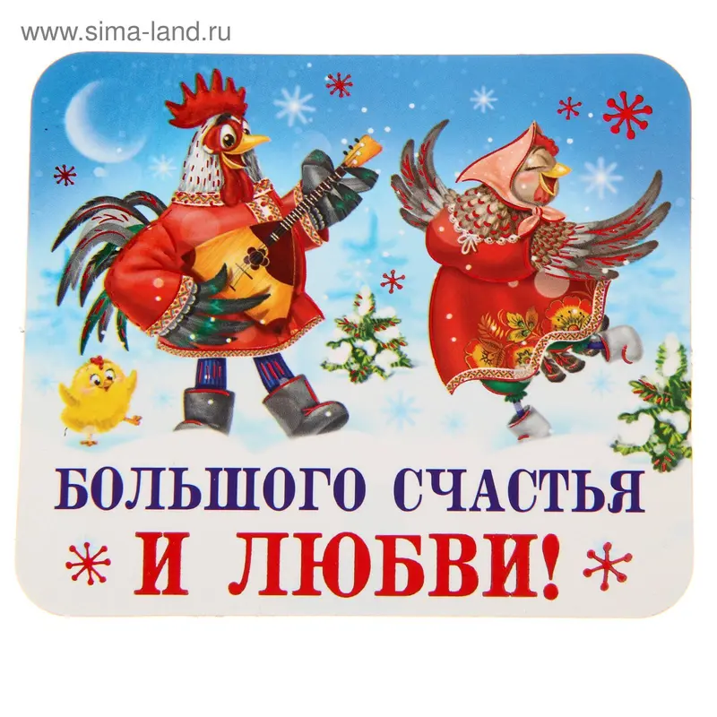 Магнит "Большого счастья и любви"