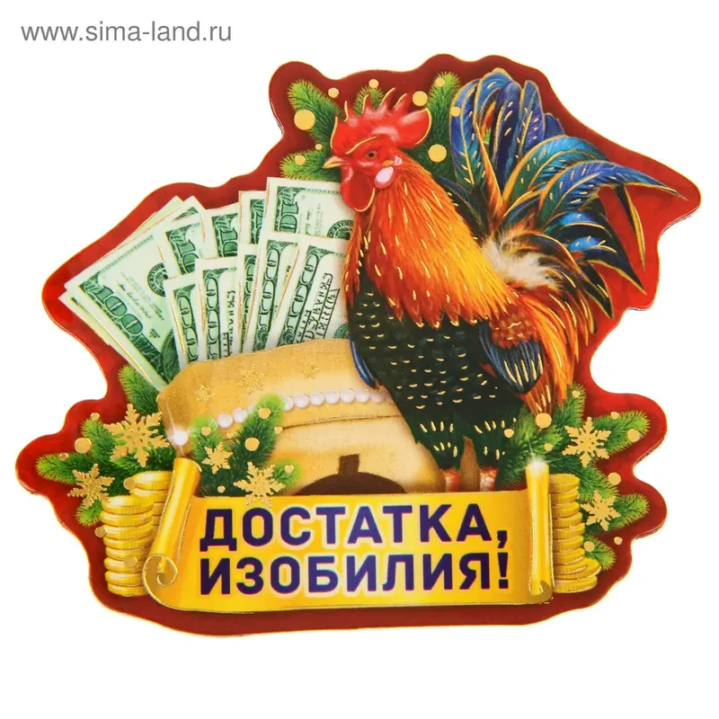 Магнит "Достатка, изобилия!"