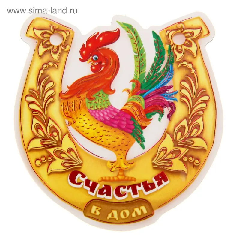 Магнит "Счастья в дом"