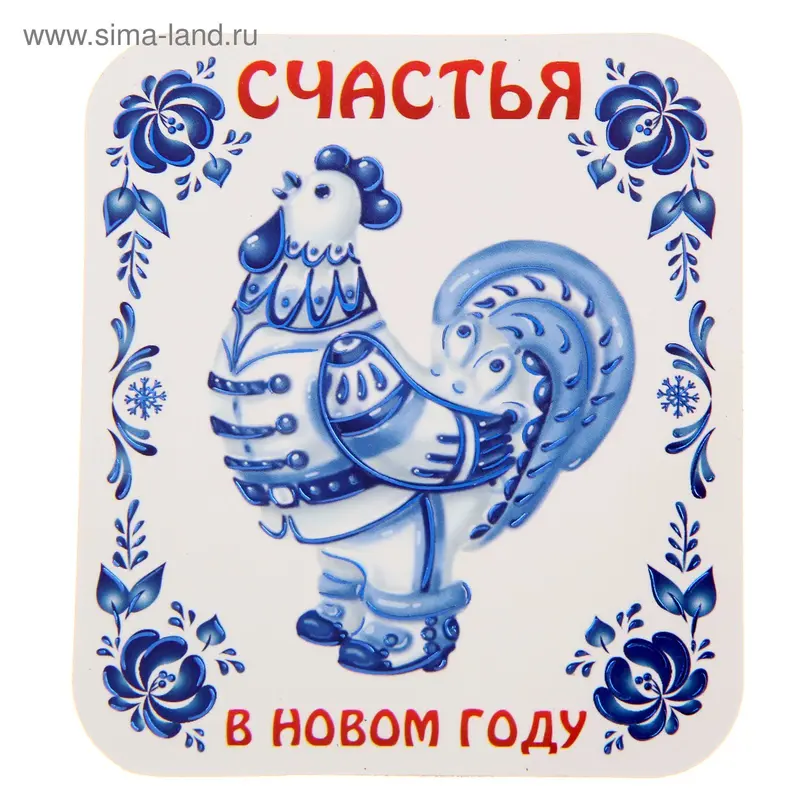 Магнит "Счастья в Новом году"